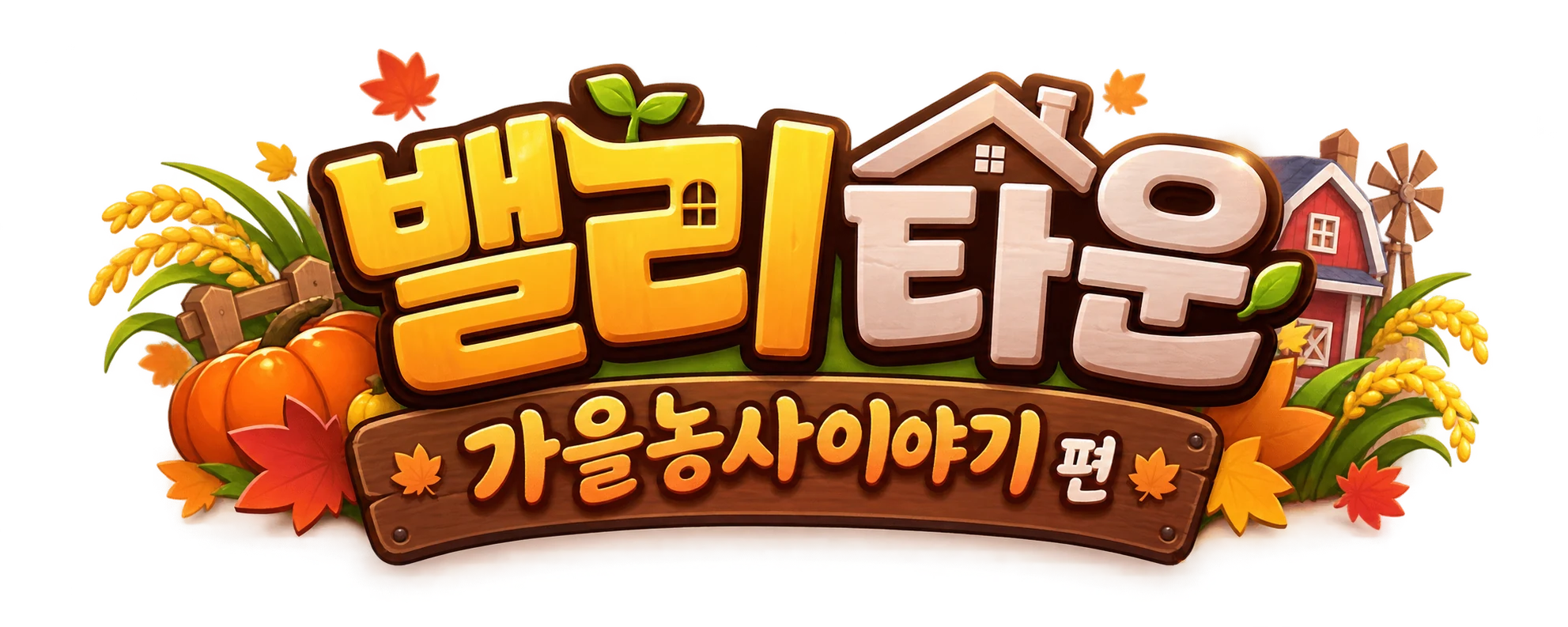 밸리타운 가을농사이야기 편